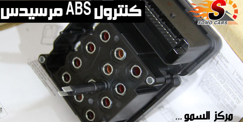 كنترول ABS لسيارات مرسيدس