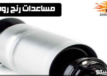 مساعد رنج روفر