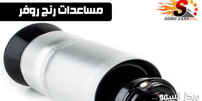 مساعد رنج روفر