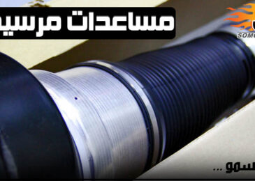 مساعدات مرسيدس مع التركيب و الضمان