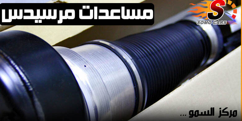 مساعدات مرسيدس مع التركيب و الضمان