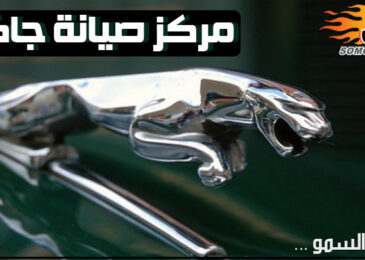 صيانة سيارات جاكوار