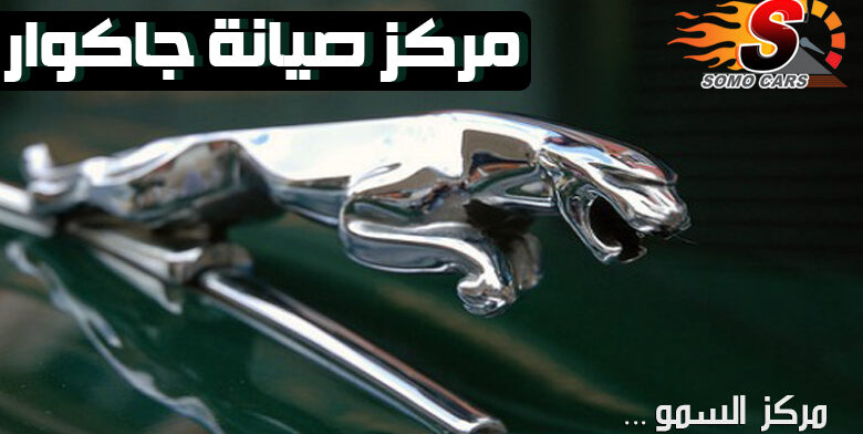صيانة سيارات جاكوار