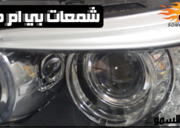 تغيير شمعات بي ام دبليو