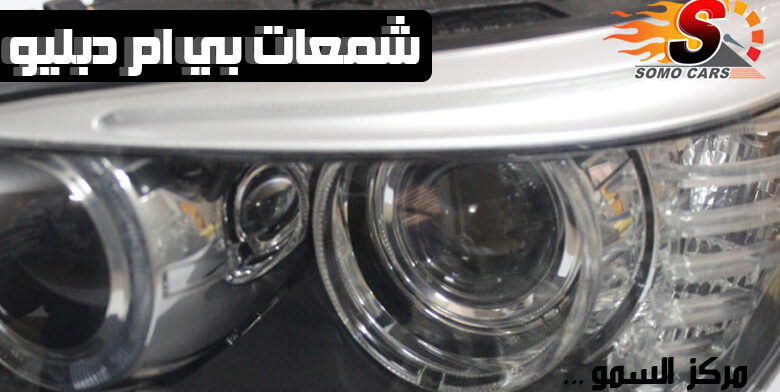 تغيير شمعات بي ام دبليو