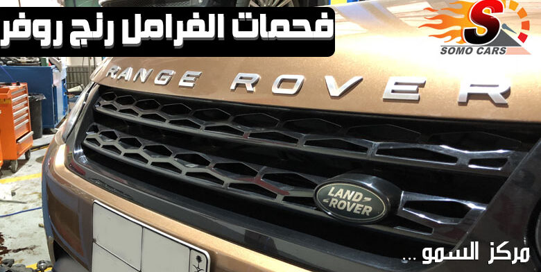 فحمات الفرامل رنج روفر