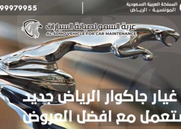 قطع غيار جاكوار الرياض جديد ومستعمل مع افضل العروض