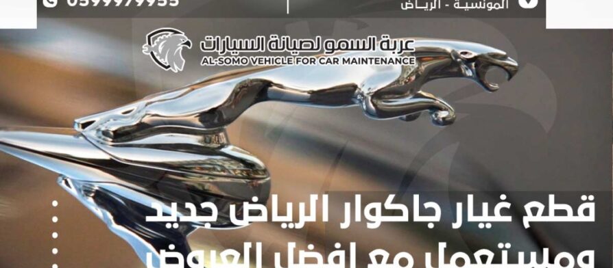 قطع غيار جاكوار الرياض جديد ومستعمل مع افضل العروض