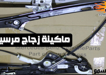 ماكينة زجاج سيارات مرسيدس