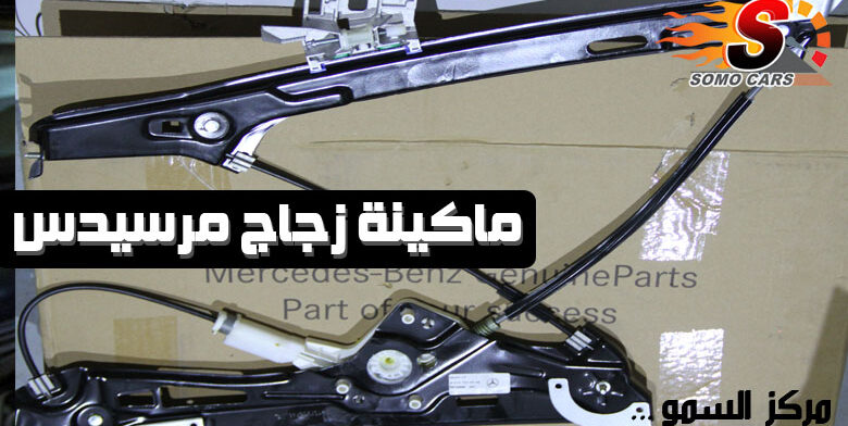 ماكينة زجاج سيارات مرسيدس