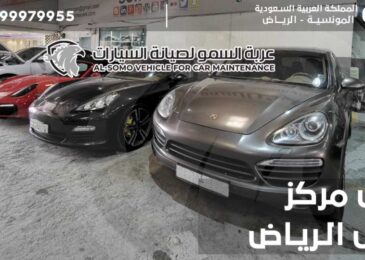 افضل مركز صيانة بورش الرياض
