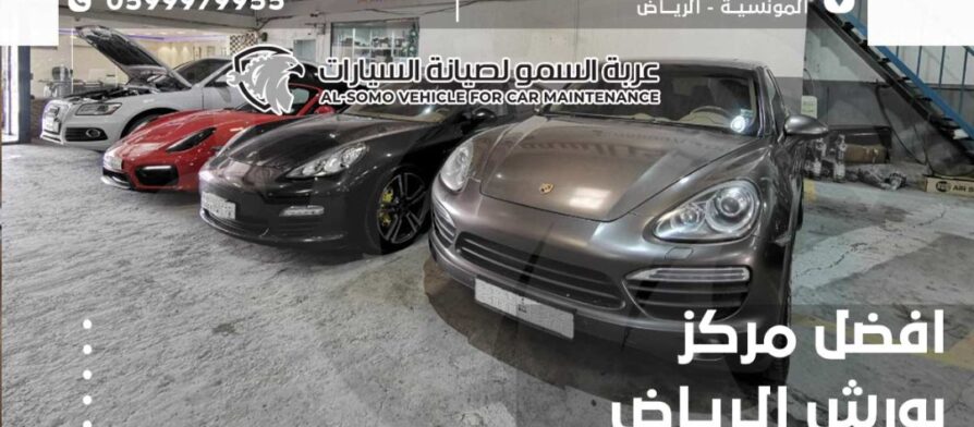 افضل مركز صيانة بورش الرياض
