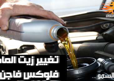 تغيير زيت محرك سيارات فولكس فاجن