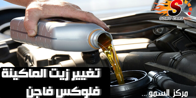 تغيير زيت محرك سيارات فولكس فاجن
