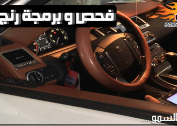 فحص وبرمجة سيارات رنج روفر