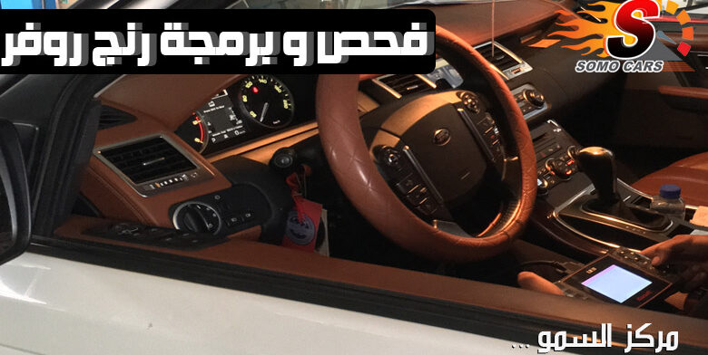 فحص وبرمجة سيارات رنج روفر