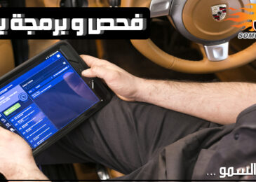فحص و برمجة سيارات بورش