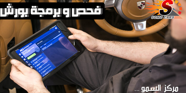 فحص و برمجة سيارات بورش