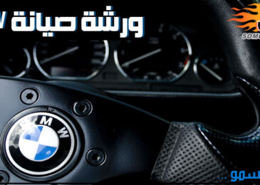 ورشة صيانة bmw بالرياض