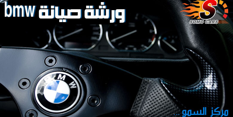 ورشة صيانة bmw بالرياض