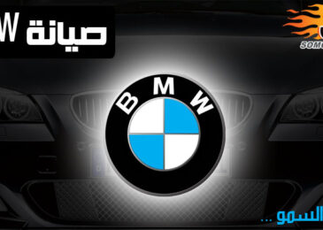 صيانة بي ام دبليو