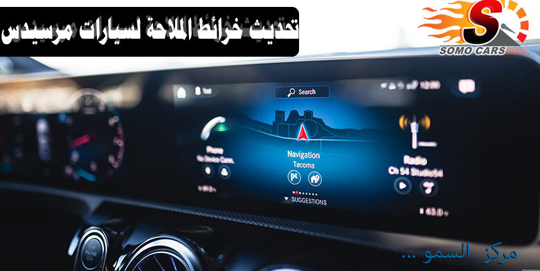 تحديث خرائط سيارات مرسيدس