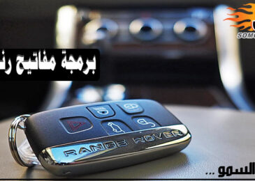 برمجة ريموت رنج روفر