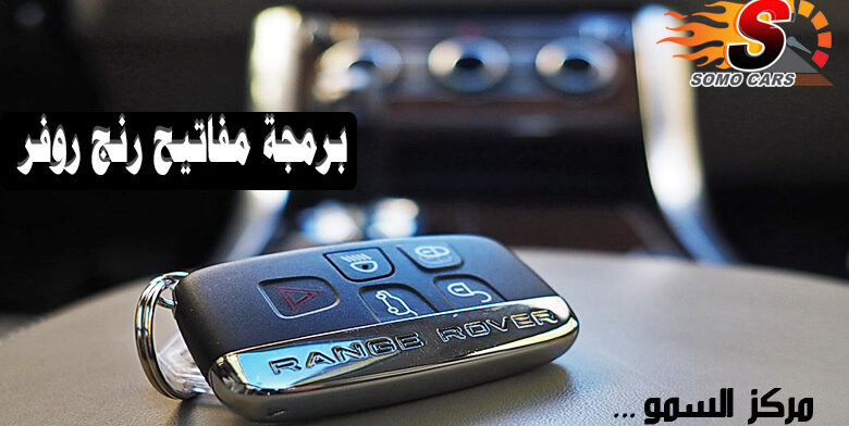 برمجة ريموت رنج روفر