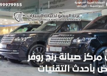 افضل مركز صيانة رنج روفر بالرياض بأحدث التقنيات