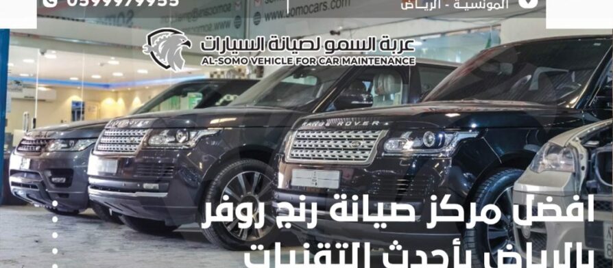 افضل مركز صيانة رنج روفر بالرياض بأحدث التقنيات