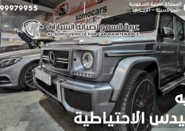 بطارية مرسيدس الاحتياطية