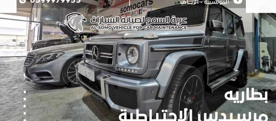 بطارية مرسيدس الاحتياطية