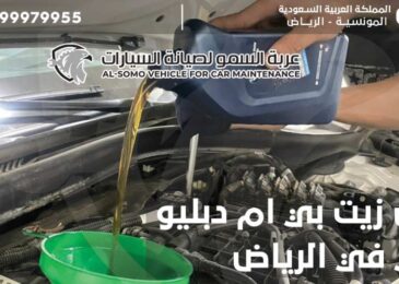 افضل زيت بي ام دبليو اصلي في الرياض