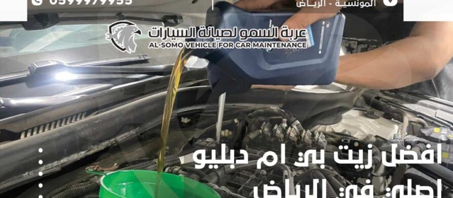 افضل زيت بي ام دبليو اصلي في الرياض