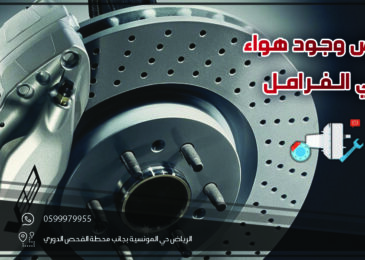 اعراض وجود هواء في الفرامل .. توصيف المشكلة كاملاً 2022