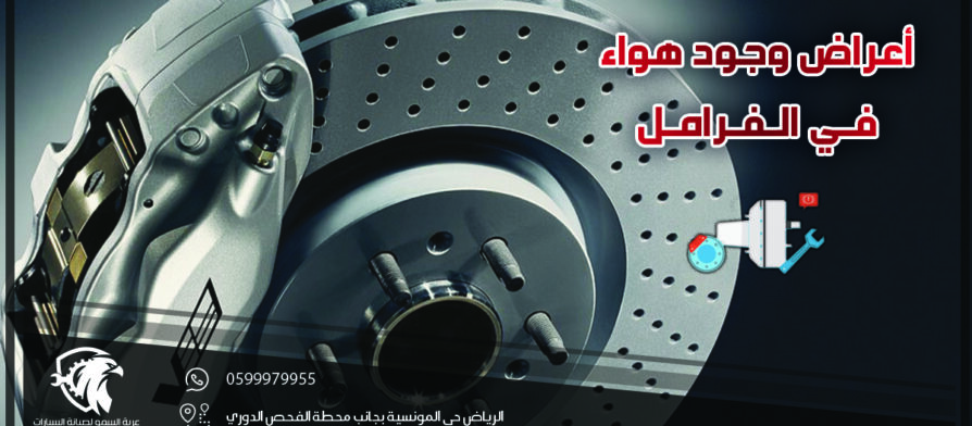 اعراض وجود هواء في الفرامل .. توصيف المشكلة كاملاً 2022