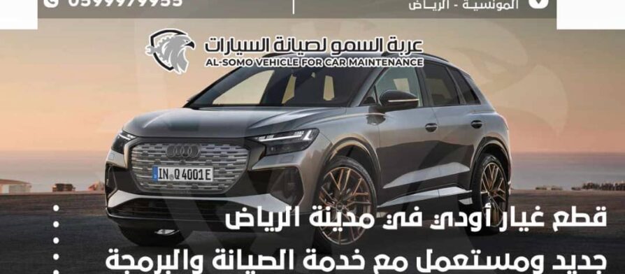 اختبر بطارية Audi الخاصة بك كل ثلاثة أشهر أو 3000 ميل. عندما تنفد البطاريات - كل ثلاث سنوات تقريبًا - ستبدأ في ملاحظة تعتيم الأضواء الداخلية لسيارتك. إذا قمت بتدوير محرك سيارتك وأصبحت الأضواء ساطعة ، فقد يكون الوقت قد حان لبطارية جديدة.