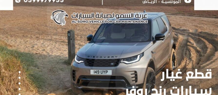قطع غيار سيارات رنج روفر