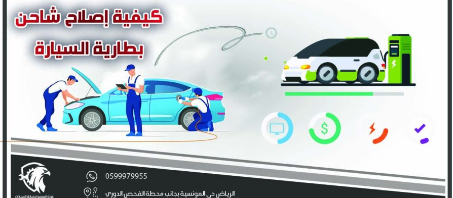 كيفية إصلاح شاحن بطارية السيارة