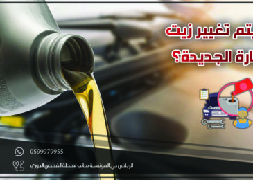 متى يتم تغيير زيت السيارة الجديدة .. معلومات وحقائق عن تبديل زيت السيارة 2022