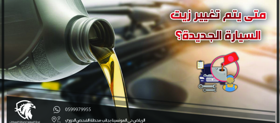 متى يتم تغيير زيت السيارة الجديدة .. معلومات وحقائق عن تبديل زيت السيارة 2022