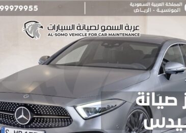 مركز صيانة مرسيدس