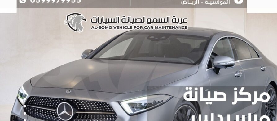 مركز صيانة مرسيدس