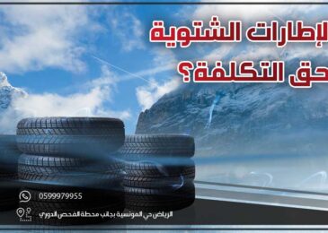 هل الإطارات الشتوية تستحق التكلفة؟