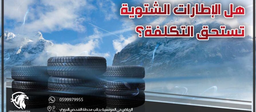 هل الإطارات الشتوية تستحق التكلفة؟