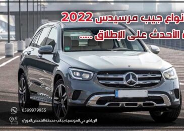 افضل انواع جيب مرسيدس 2022 .. القائمة الأحدث على الإطلاق