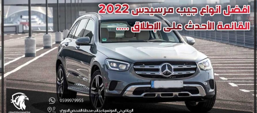 افضل انواع جيب مرسيدس 2022 .. القائمة الأحدث على الإطلاق