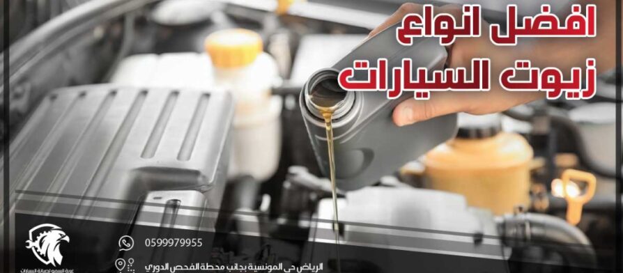افضل انواع زيوت السيارات