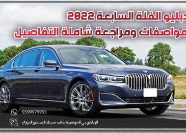 بي ام دبليو الفئة السابعة 2022 .. سعر ومواصفات ومراجعة شاملة التفاصيل