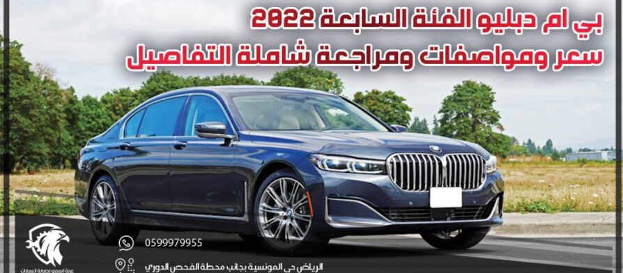 بي ام دبليو الفئة السابعة 2022 .. سعر ومواصفات ومراجعة شاملة التفاصيل